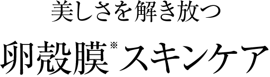 美しさを解き放つ卵殻膜スキンケア