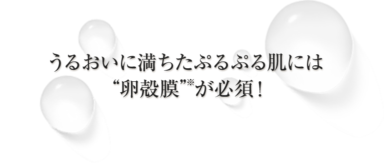 うるおいに満ちたぷるぷる肌には“卵殻膜”が必須!