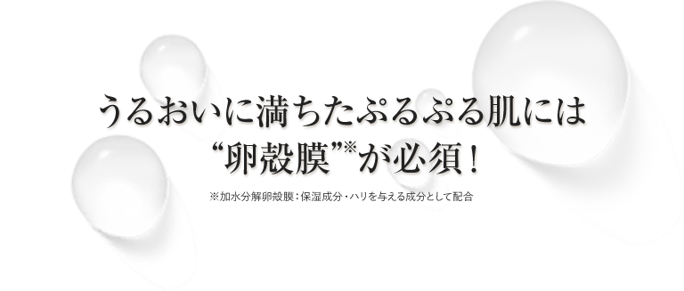 うるおいに満ちたぷるぷる肌には“卵殻膜”が必須！