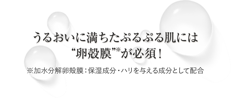 うるおいに満ちたぷるぷる肌には“卵殻膜”が必須!
