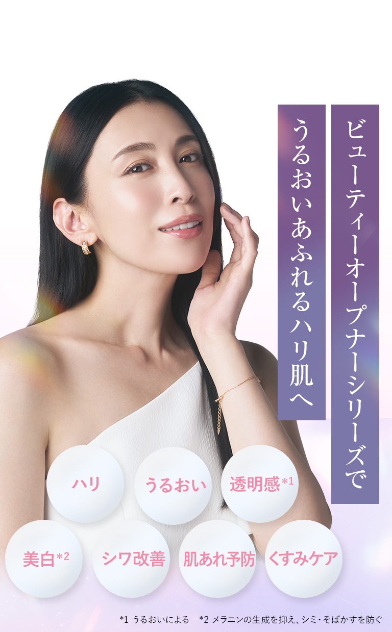 ビューティーオープナーシリーズでうるおいあふれるハリ肌へ