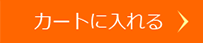 カートに入れる