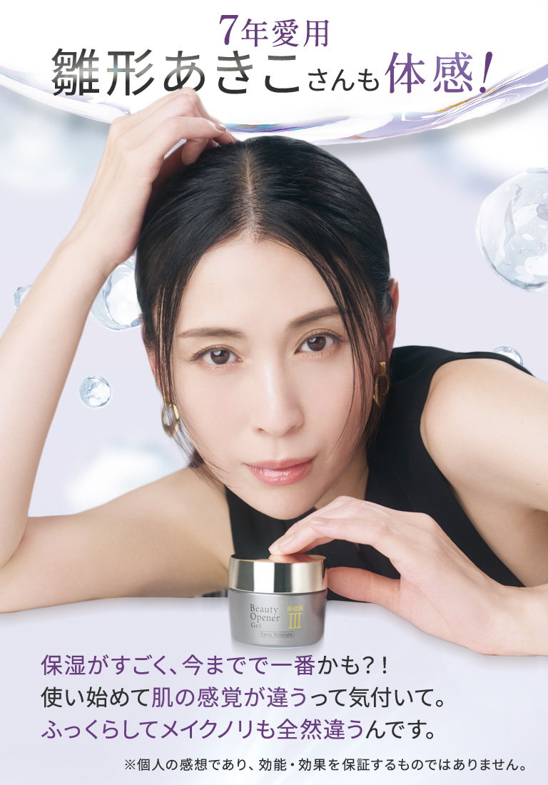 ビューティーオープナージェルエクストラモイスチャー＜医薬部外品
