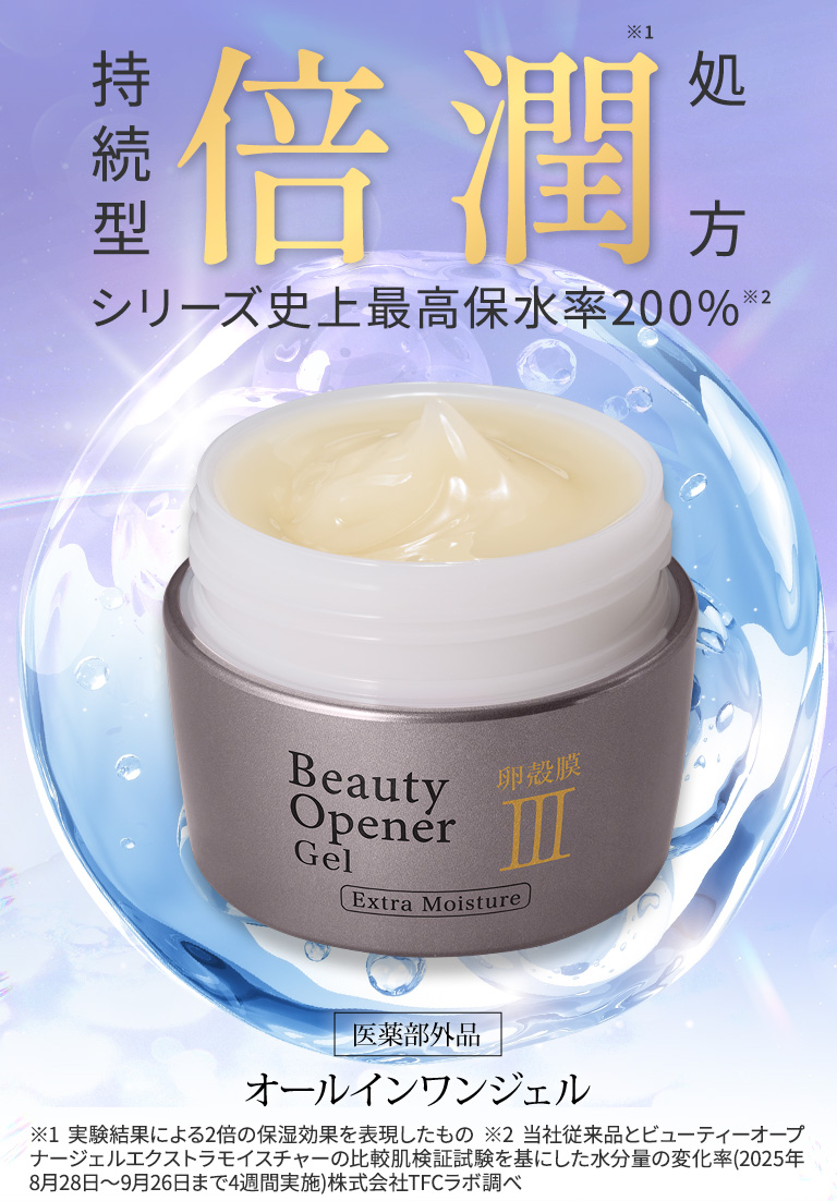 ビューティーオープナージェルエクストラモイスチャー＜医薬部外品