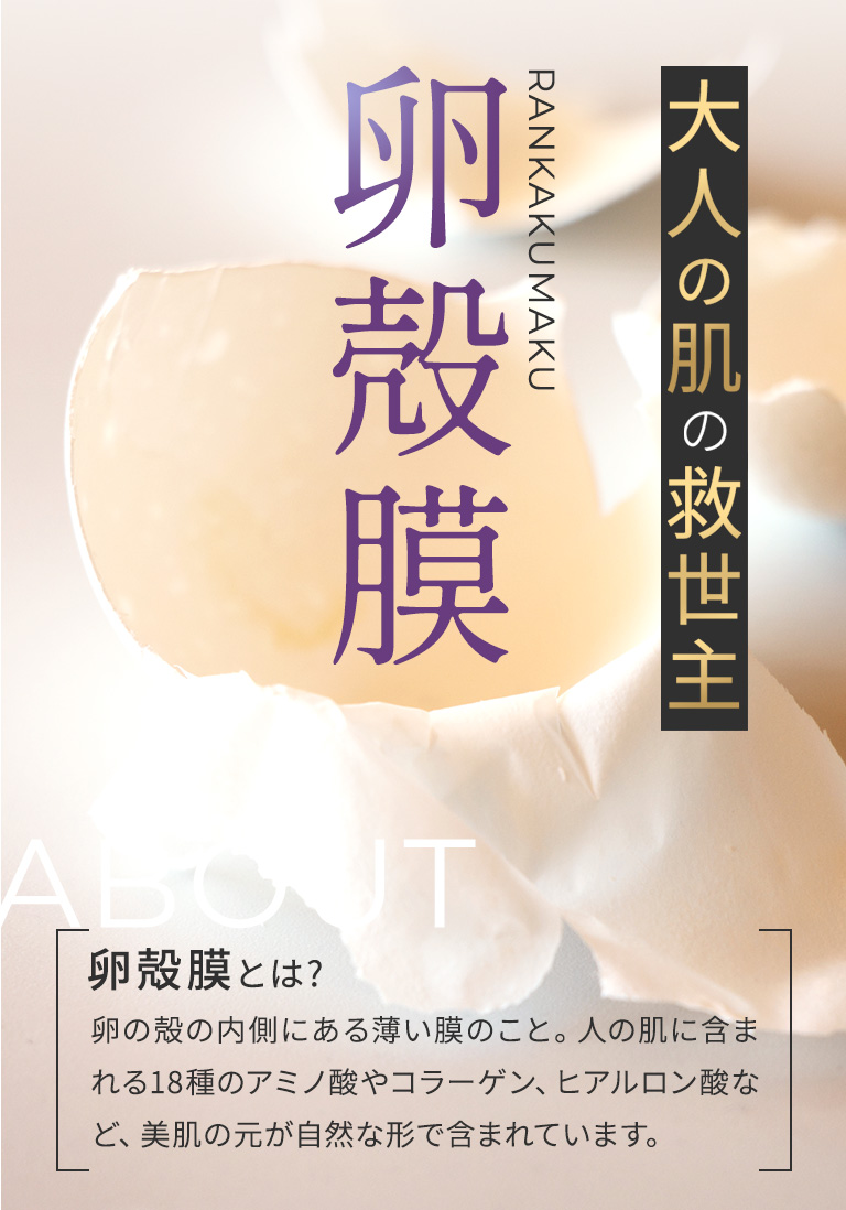 大人の肌の救世主 卵殻膜