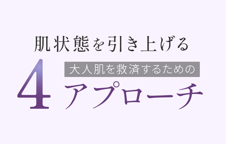 肌状態を引き上げる大人肌を救済するための4アプローチ