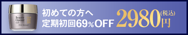 定期初回限定2,980円はこちら