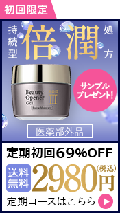定期初回限定2,980円はこちら
