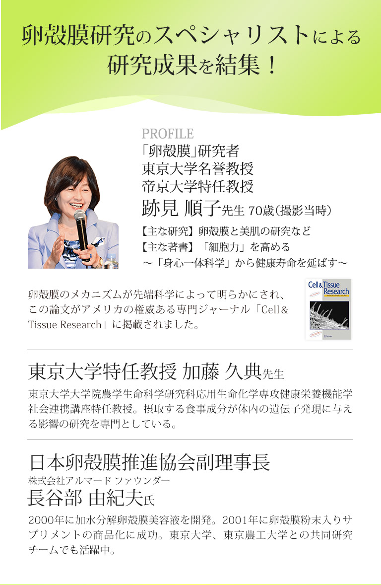 卵殻膜研究のスペシャリストによる研究結果を結集!