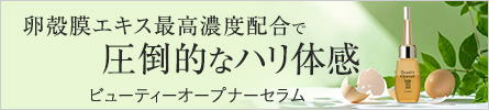 卵殻膜エキス最高濃度配合で圧倒的なハリ体感