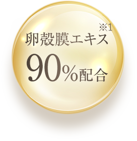 卵殻膜エキス90％配合