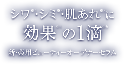 シワ・シミ・肌荒れに効果の１滴