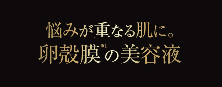 悩みが重なる肌に。即効、卵殻膜の美容液