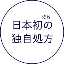 日本初の独自処方