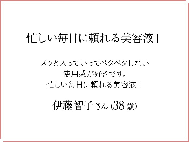 忙しい毎日に頼れる美容液！