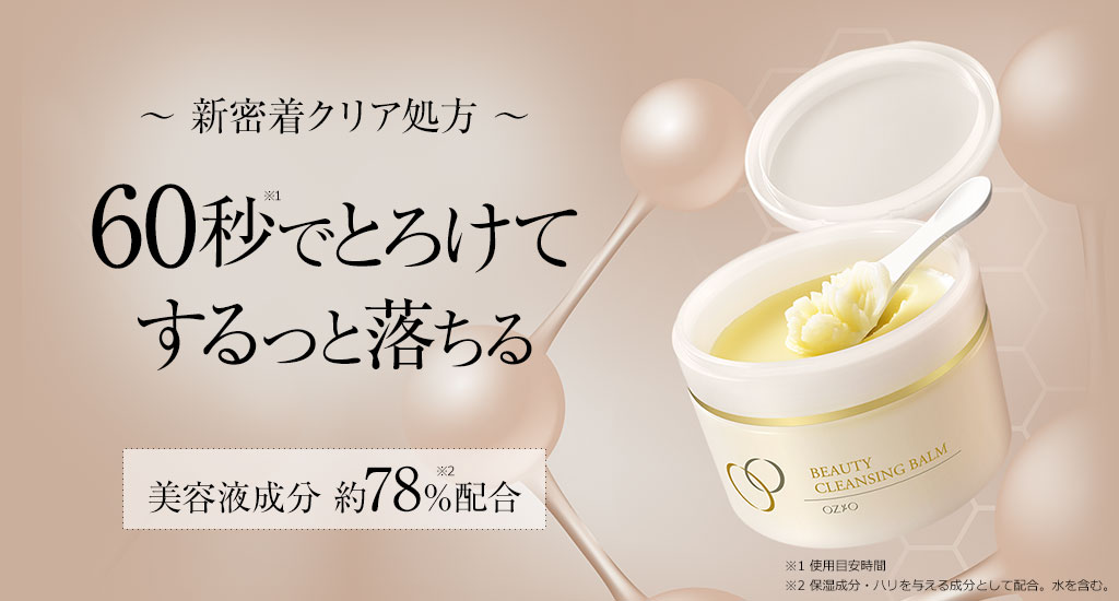 60秒でとろけてするっと落ちるビューティークレンジングバーム