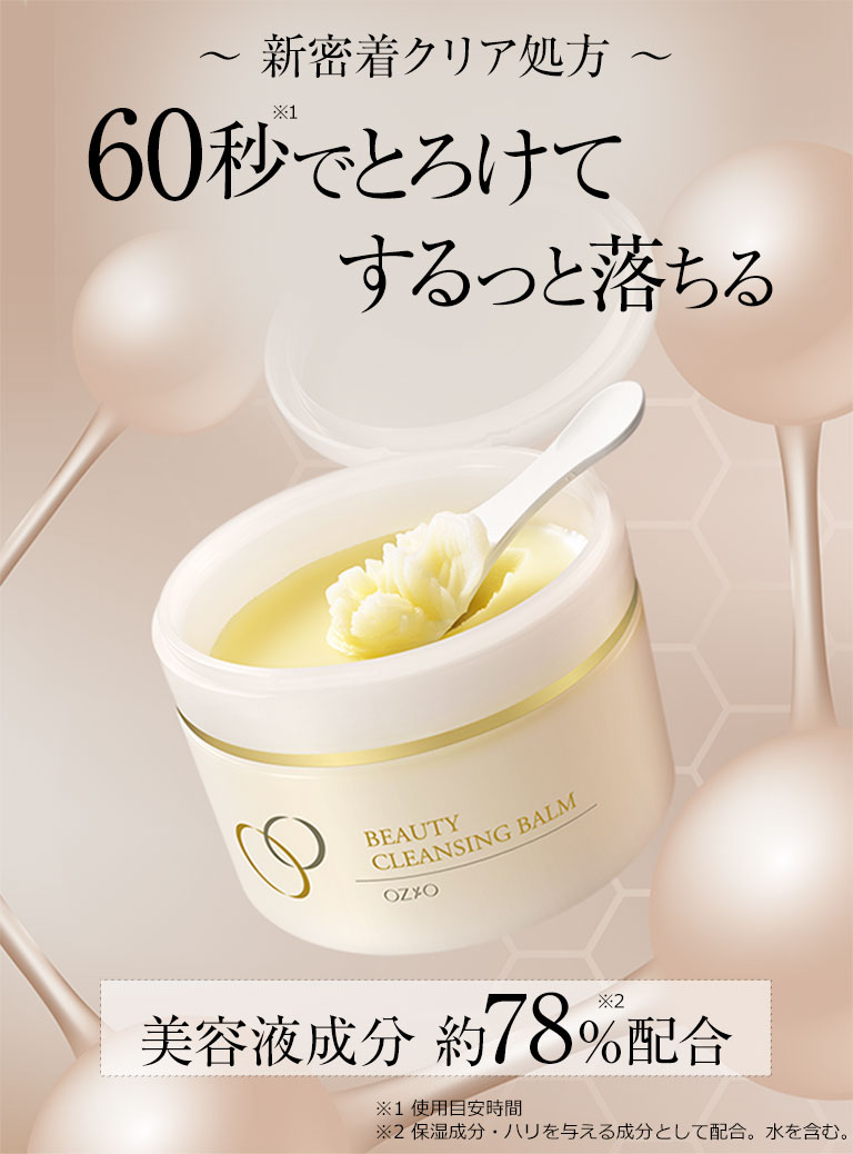 60秒でとろけてするっと落ちる