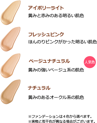 【アイボリーライト】黄みと赤みのある明るい肌色　【フレッシュピンク】ほんのりピンクがかった明るい肌色　【ベージュナチュラル】黄みの強いベージュ系の肌色　【ナチュラル】黄みと赤みのある明るい肌色