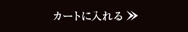 カートに入れる