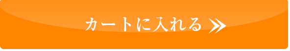 カートに入れる