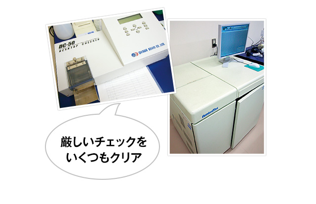 厳しいチェックをいくつもクリア