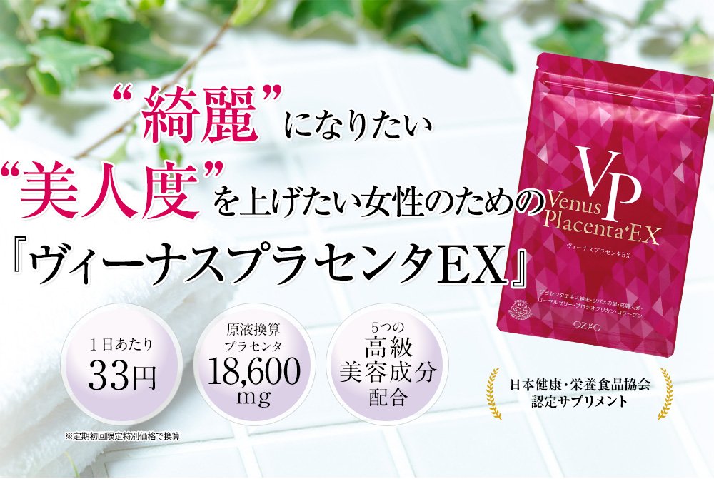 “綺麗”になりたい“美人度”を上げたい女性のための『ヴィーナスプラセンタEX』