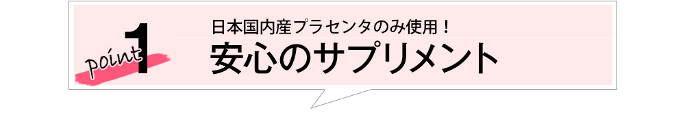 point１　安心のサプリメント