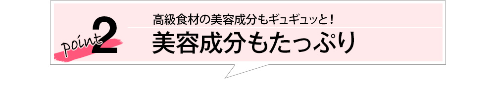 point２　美容成分もたっぷり