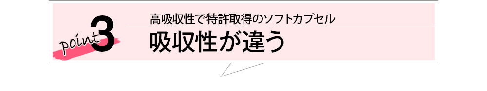 point３　吸収性が違う