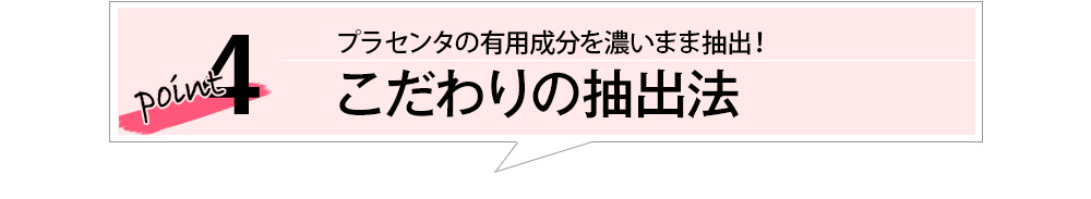 point４　こだわりの抽出法