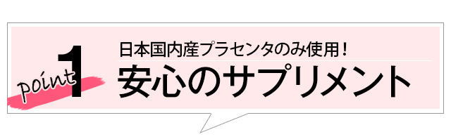 point１　安心のサプリメント