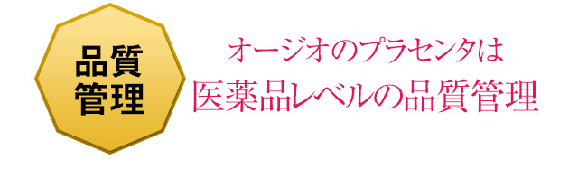 品質管理　オージオのプラセンタは医薬品レベルの品質管理