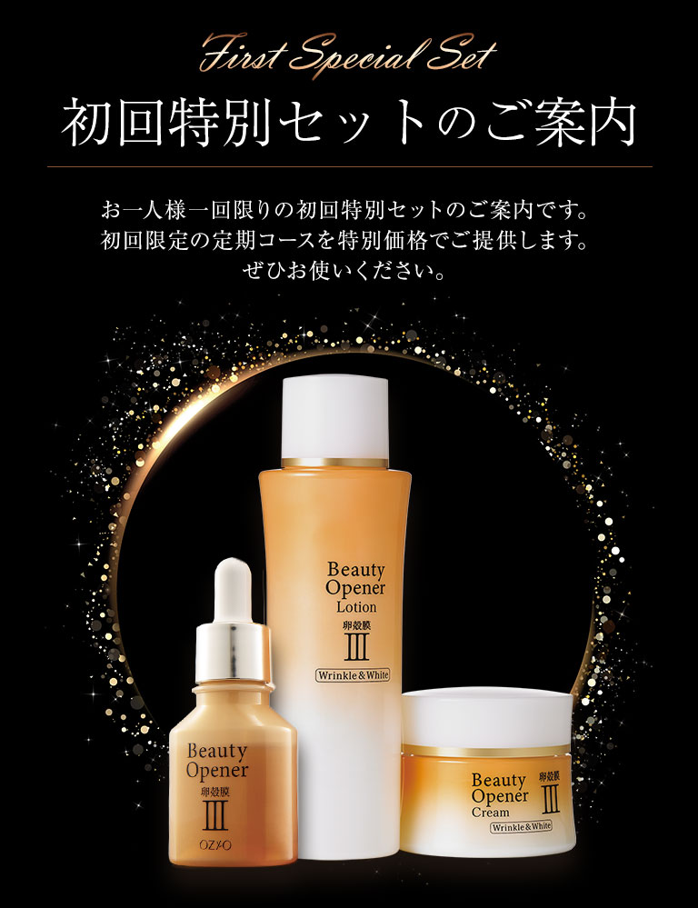 初回特別セットのご案内 化粧品 スキンケア通販 オージオ Ozio