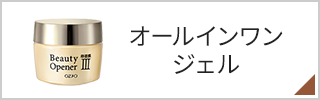 オールインワンジェル