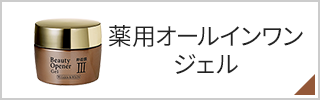 薬用オールインワンジェル
