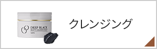 クレンジング