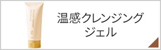 温感クレンジングジェル