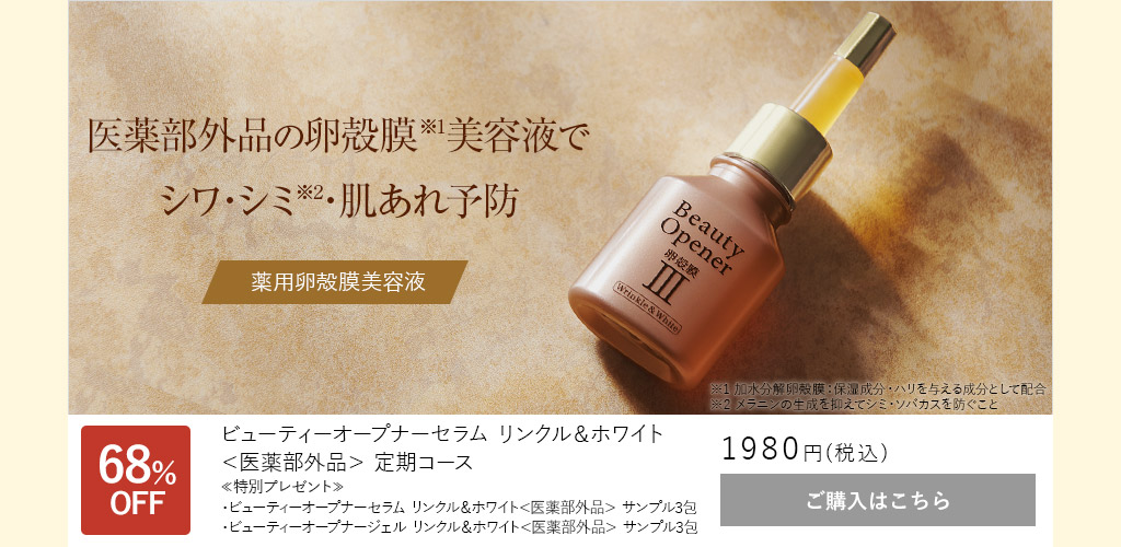 ビューティーオープナーセラム リンクル＆ホワイト＜医薬部外品＞