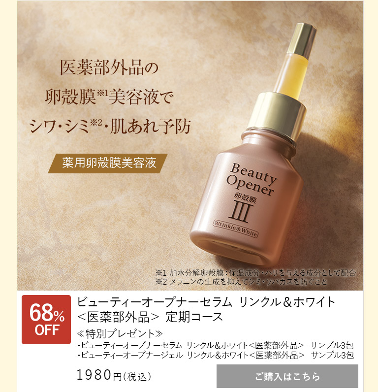 ビューティーオープナーセラム リンクル＆ホワイト＜医薬部外品＞