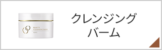 クレンジングバーム