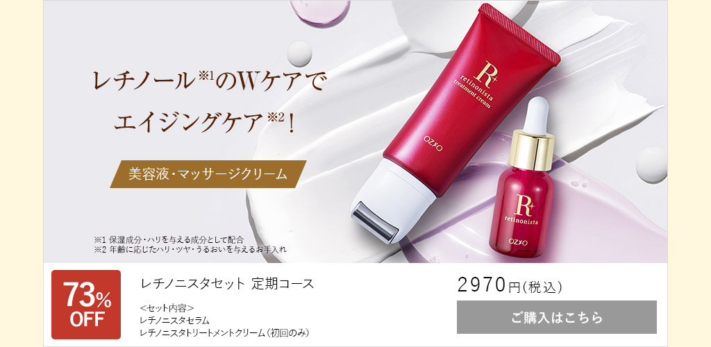 レチノニスタセット