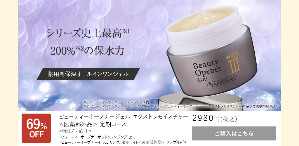 ビューティーオープナーエクストラモイスチャー＜医薬部外品＞