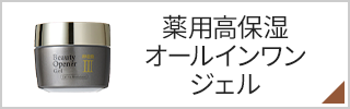 薬用高保湿オールインワンジェル