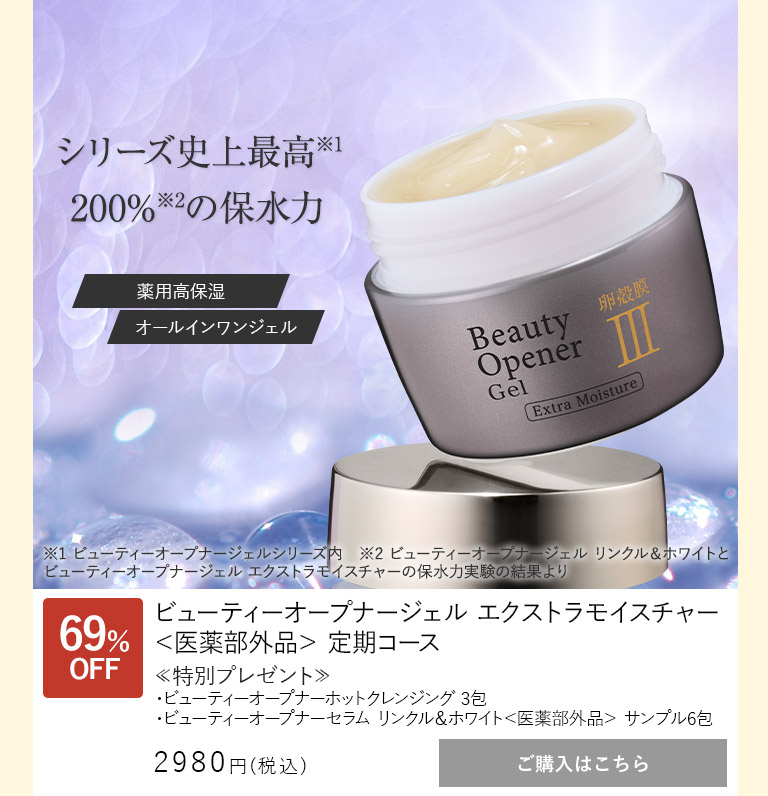 ビューティーオープナージェルエクストラモイスチャー＜医薬部外品＞