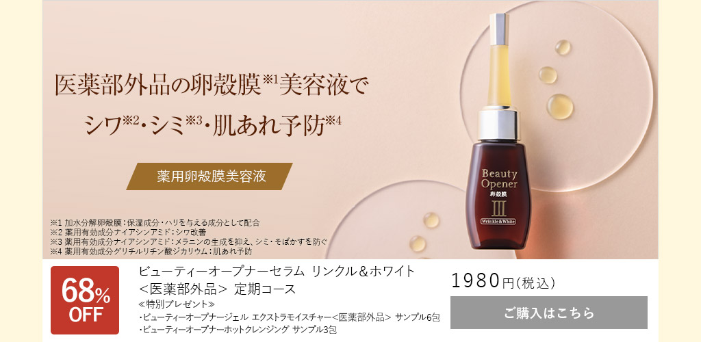 ビューティーオープナーセラム リンクル＆ホワイト＜医薬部外品＞