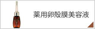 薬用卵殻膜美容液
