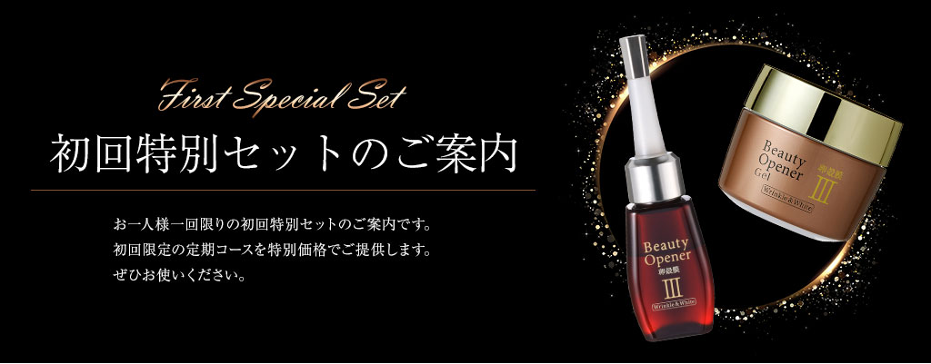 初回特別セットのご案内