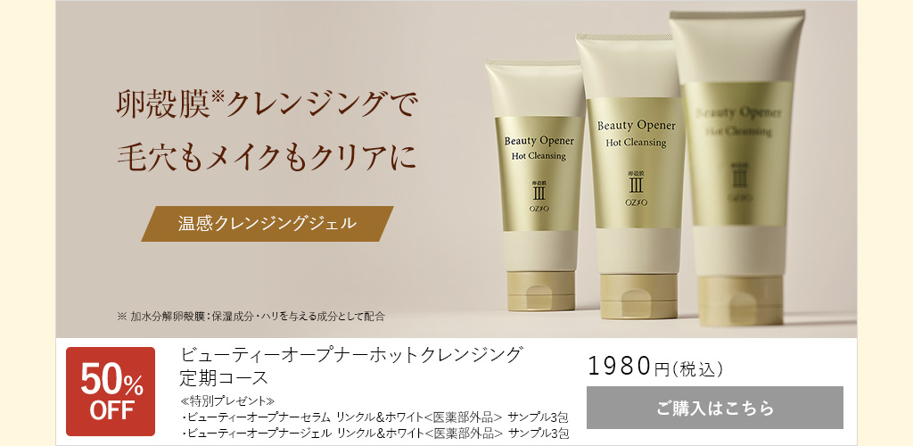 ビューティーオープナーホットクレンジング