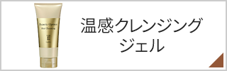 温感クレンジングジェル