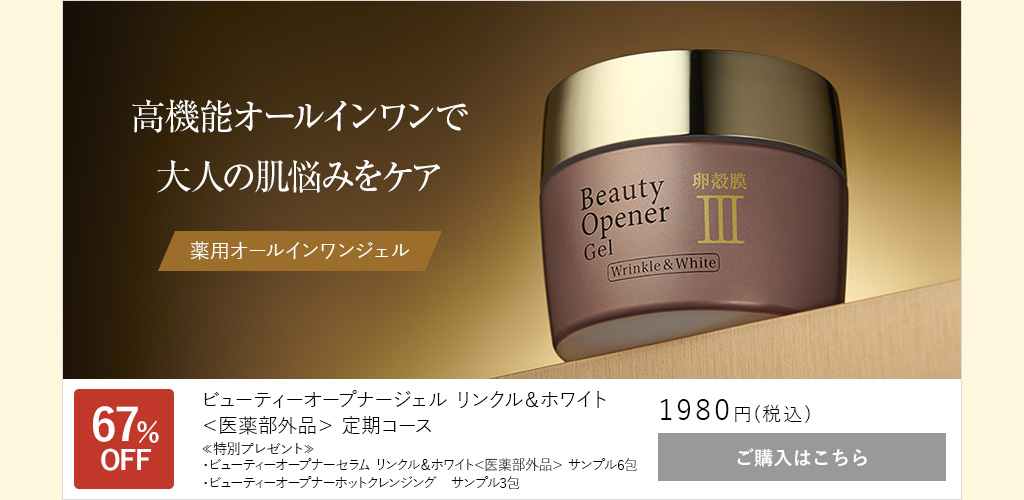 ビューティーオープナージェルリンクル&ホワイト＜医薬部外品＞